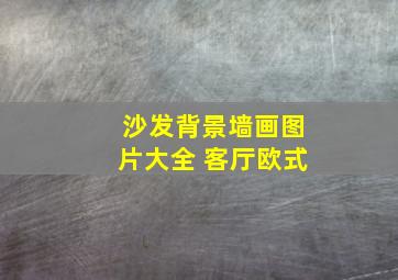 沙发背景墙画图片大全 客厅欧式